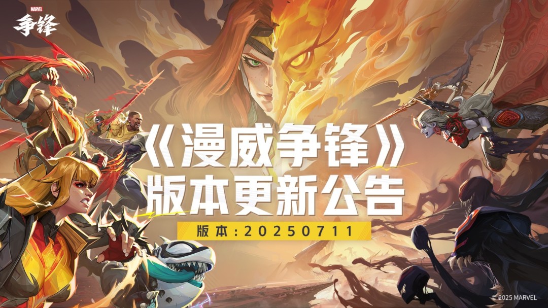 《漫威争锋》第3赛季新英雄PV公开！全新平衡性调整和版本更新公告来袭！