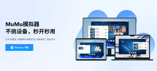 MuMu模拟器5.0版本正式发布，首个全平台覆盖的安卓模拟器