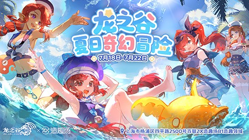 夏日奇幻冒险！《龙之谷》15周年线下主题活动7月18日开放