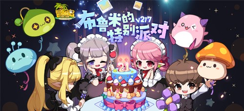 《冒险岛》晨星宴会系列活动上新，布鲁米的特殊派对召开！