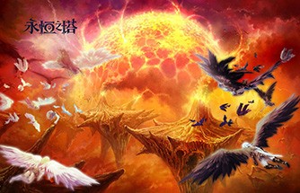 复古回归！《永恒之塔》