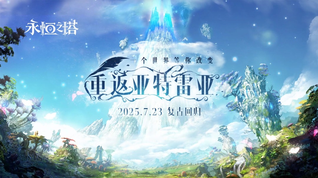 复古回归！《永恒之塔》