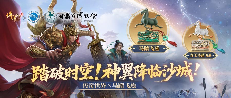 青铜天马踏沙城！《传奇世界》联动甘肃省文旅厅·甘肃省博物馆启国宝征战新纪元