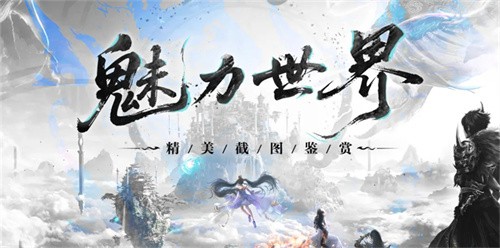 《诛仙世界》【孤心撼海】新版本福利总览