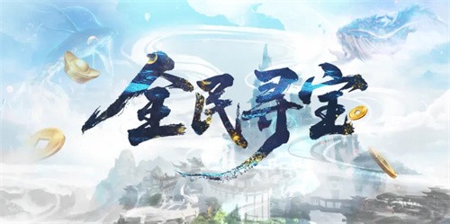 《诛仙世界》【孤心撼海】新版本福利总览