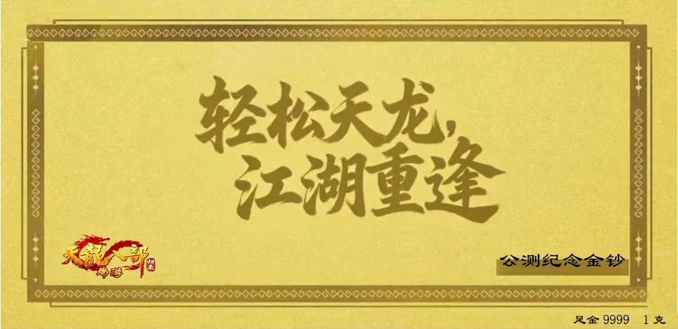 《天龙八部·归来》公测倒计时15天，黄金周开启：每天都能领5克黄金！