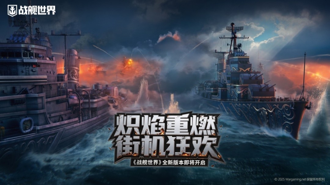 炽焰重燃街机狂欢《战舰世界》全新版本即将开启