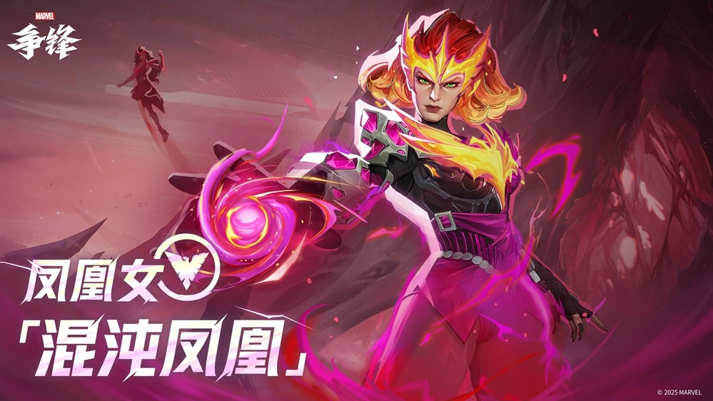 《漫威争锋》第3赛季赛季事件公开！新英雄凤凰女专属皮肤即将上线！