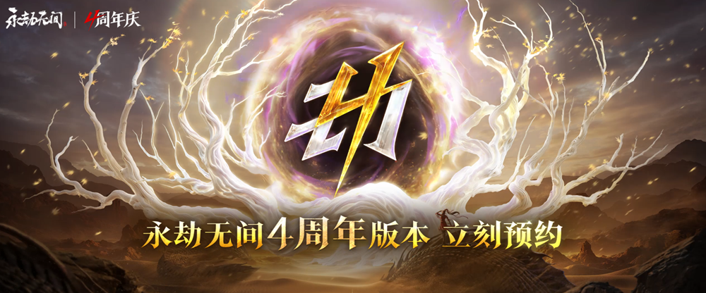 《永劫无间》四周年庆7月9日正式开启 手机版怎么玩