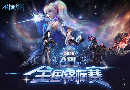 《永恒之塔》APL赛事报名现已开启，巅峰对决等你来战！