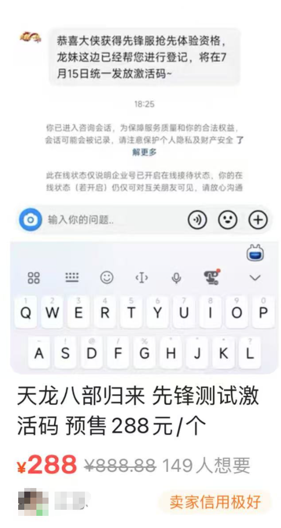 《天龙八部·归来》先锋服爆火！激活码一码难求炒到天价？
