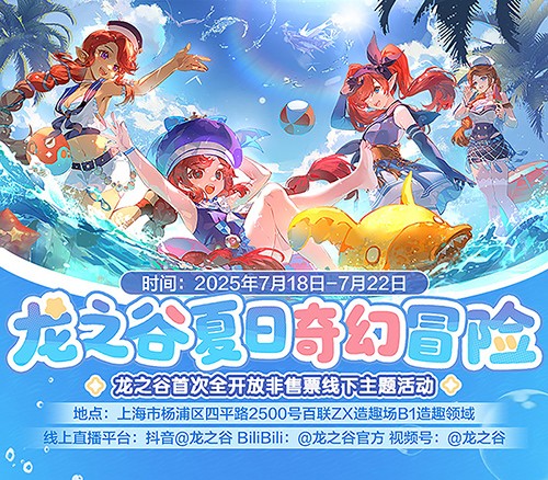《龙之谷》15周年主题线下活动7月18日热力开放