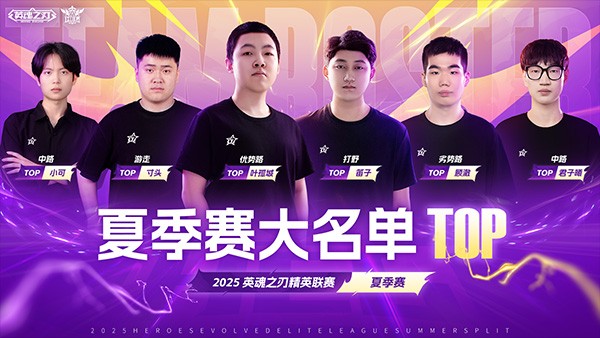英魂夏决线下赛参赛队伍巡礼！WDG、TOP、TSS1锁定巅峰对决