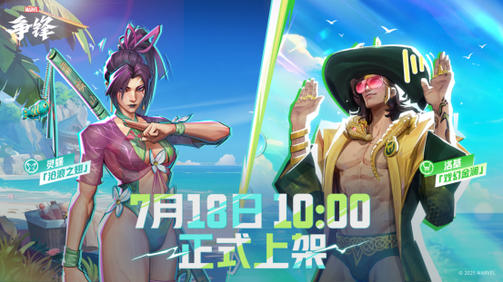 《漫威争锋》「夏日特辑」活动开启！