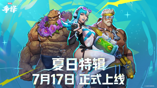 《漫威争锋》「夏日特辑」活动开启！