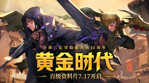 《龙之谷》15周年百级资料片开启！邀你共夺真金好礼