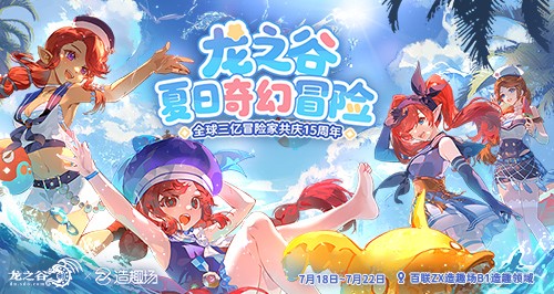 《龙之谷》15周年百级资料片开启！邀你共夺真金好礼