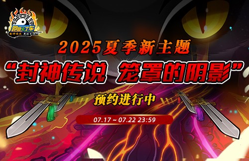 《跑跑卡丁车》封神传说夏季主题即将上线 多重活动开启