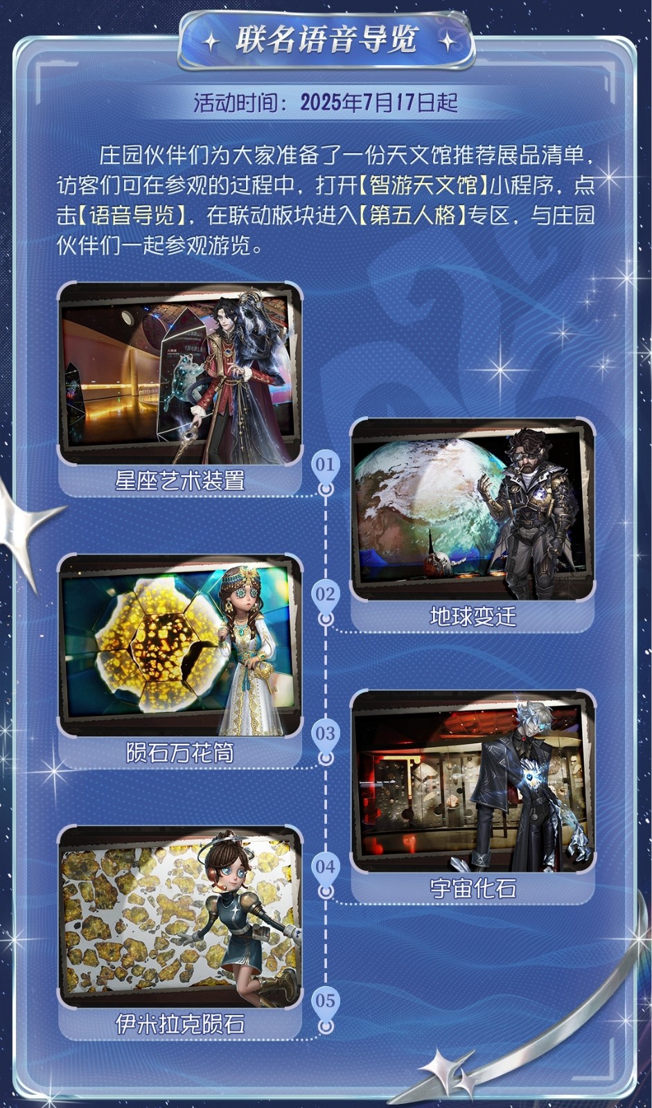 星辰之约 《第五人格》×上海天文馆联动活动开启