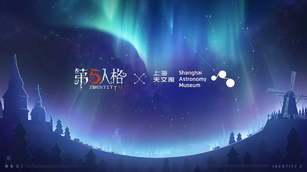星辰之约 《第五人格》×上海天文馆联动活动开启