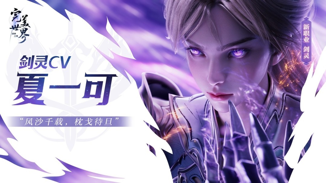 神剑铸灵，乾坤我定！《完美世界：诸神之战》经典职业剑灵焕新登场