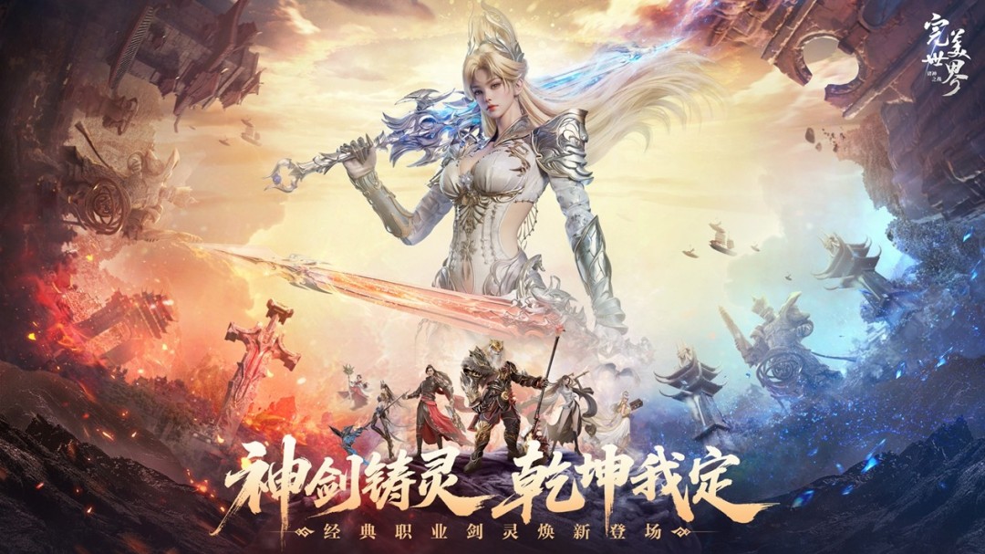 神剑铸灵，乾坤我定！《完美世界：诸神之战》经典职业剑灵焕新登场