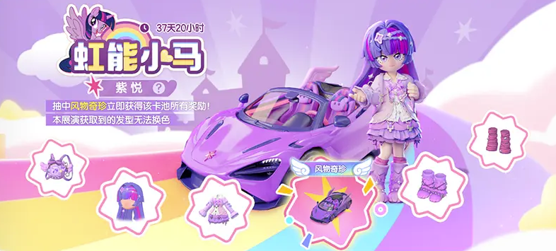 虹能小马相聚《心动小镇》，小马宝莉周年联动现已开启