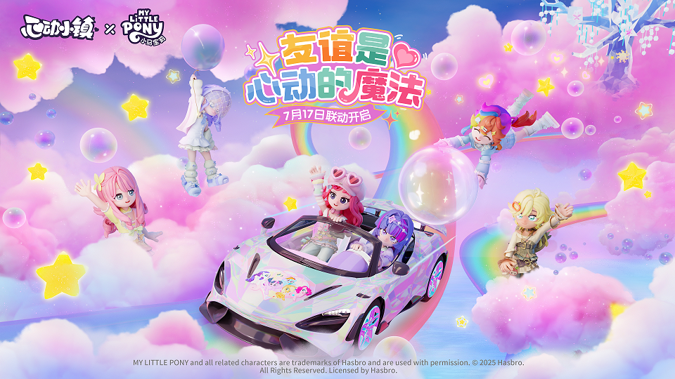 虹能小马相聚《心动小镇》，小马宝莉周年联动现已开启