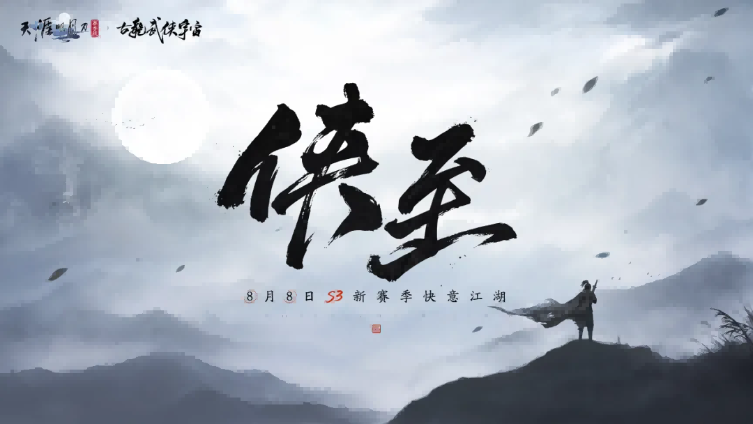 天刀手游S3赛季全新精细染色功能即将重磅上线！