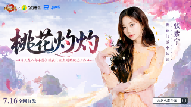 「桃影琴心」资料片上线！听张紫宁《桃花灼灼》入江湖，看桃花师妹直播拿金条！