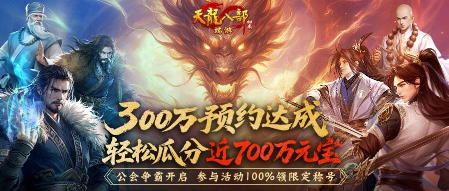 《天龙八部·归来》公测倒计时7天！公会争霸：瓜分近700万元宝！