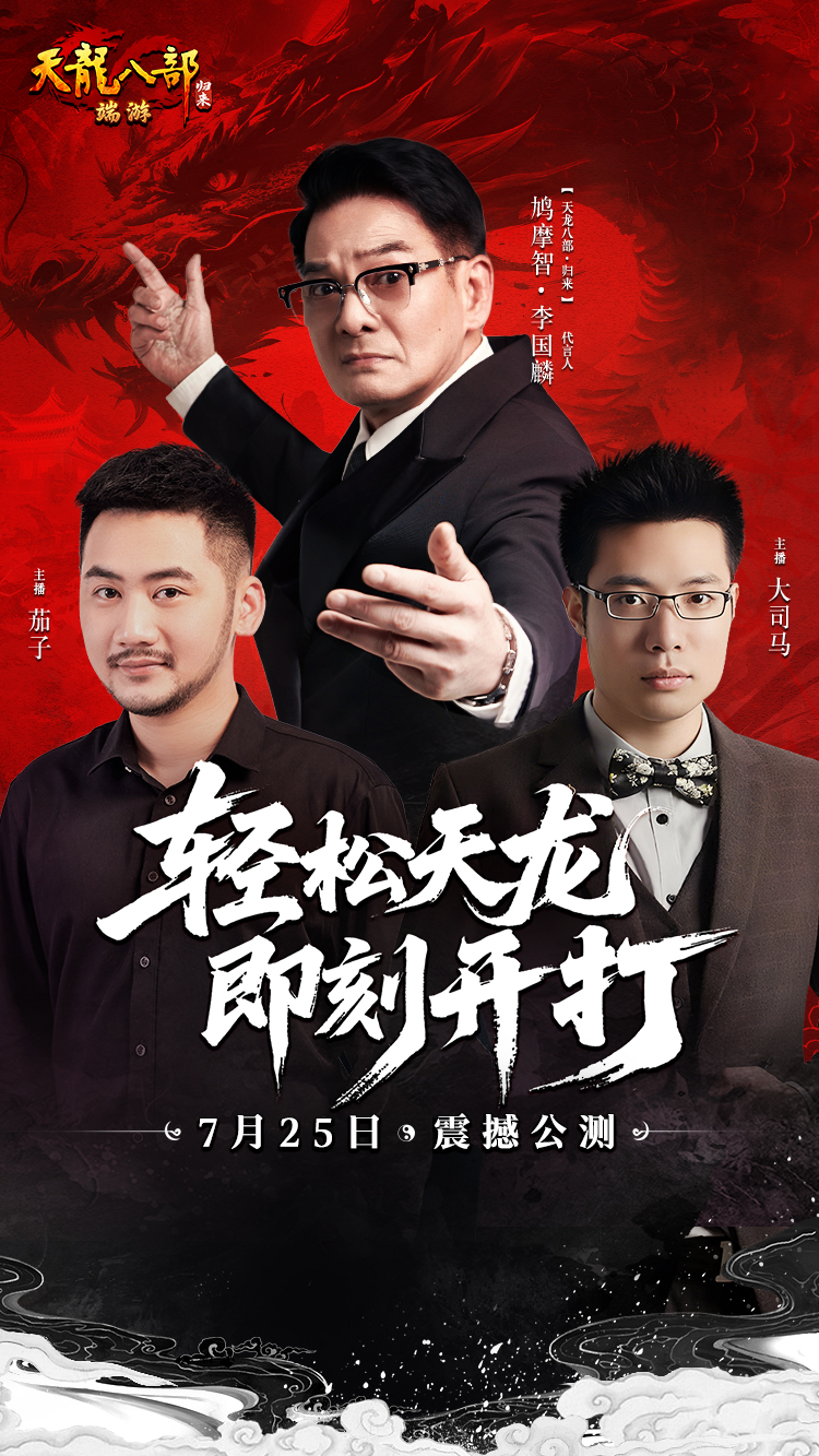 顶流主播大司马＆茄子联合代言《天龙八部·归来》，各种乔峰精彩整活