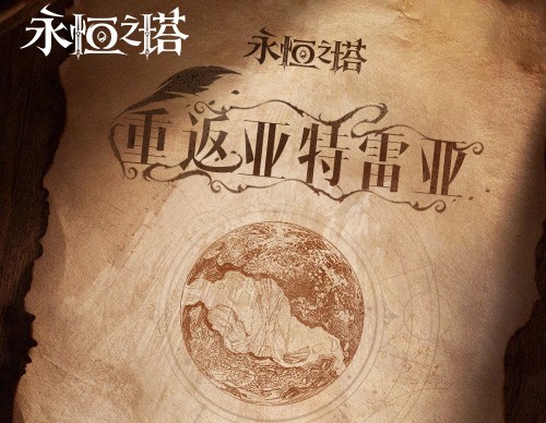 《永恒之塔》怀中怀服务器今日火爆开启 复古回归重返亚特雷亚！