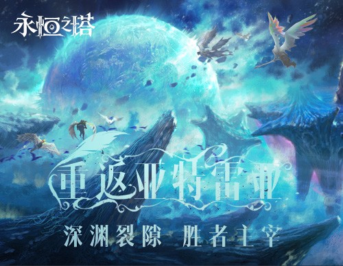 《永恒之塔》怀中怀服务器今日火爆开启 复古回归重返亚特雷亚！
