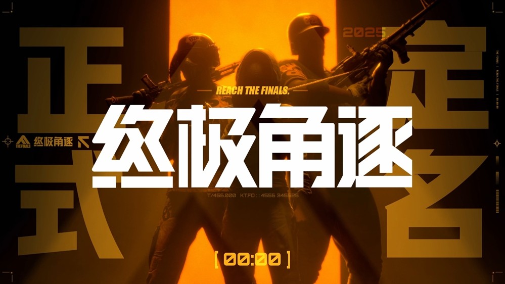 THE FINALS国服定名终极角逐，8.8开启揭幕测试