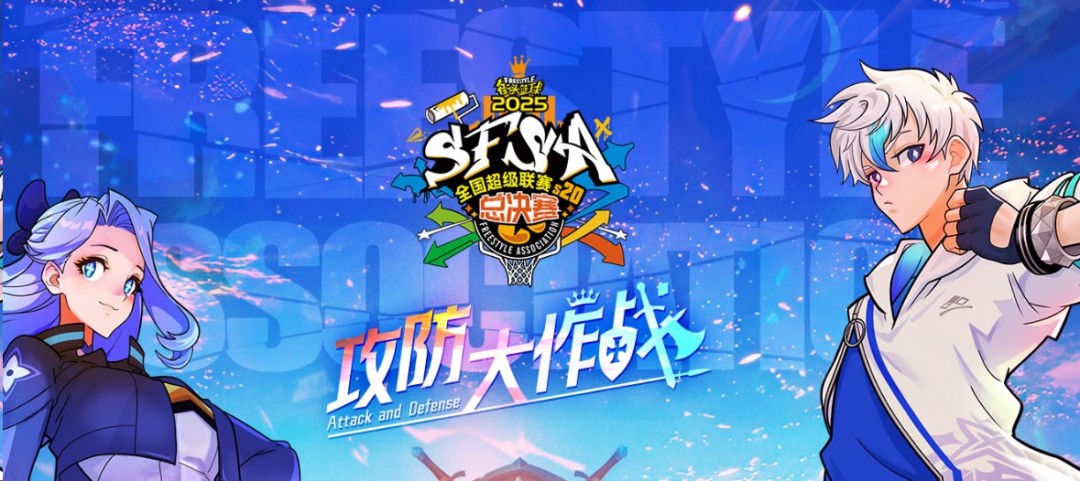 《街头篮球》SFSA总决赛日程公布    利刃VS铁壁阵营队长出炉