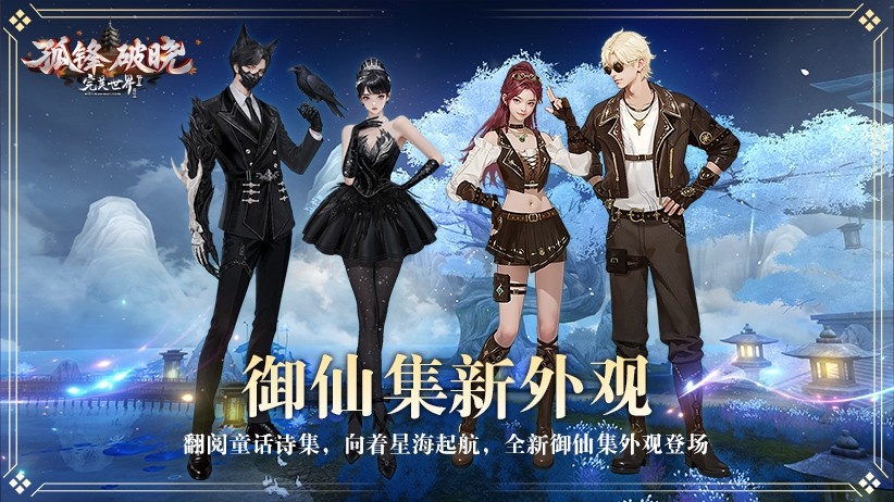 入梦御仙集！《完美国际2》8月6日梦幻开启