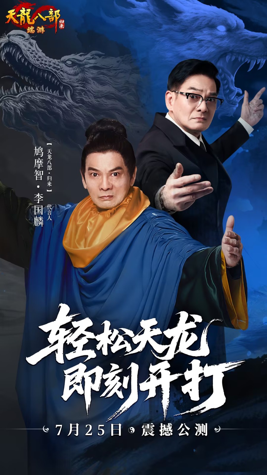 《天龙八部·归来》今日中午12点 震撼公测！