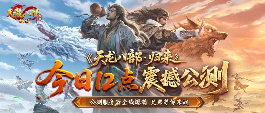 《天龙八部·归来》今日中午12点 震撼公测！