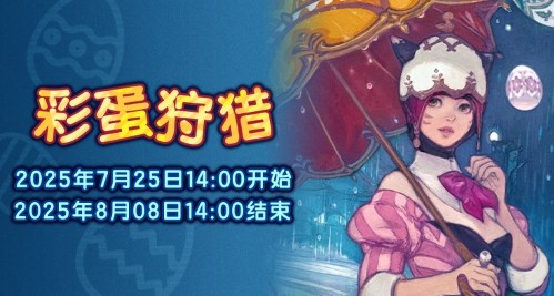 预言蛋阳伞？《最终幻想14》彩蛋狩猎来啦！