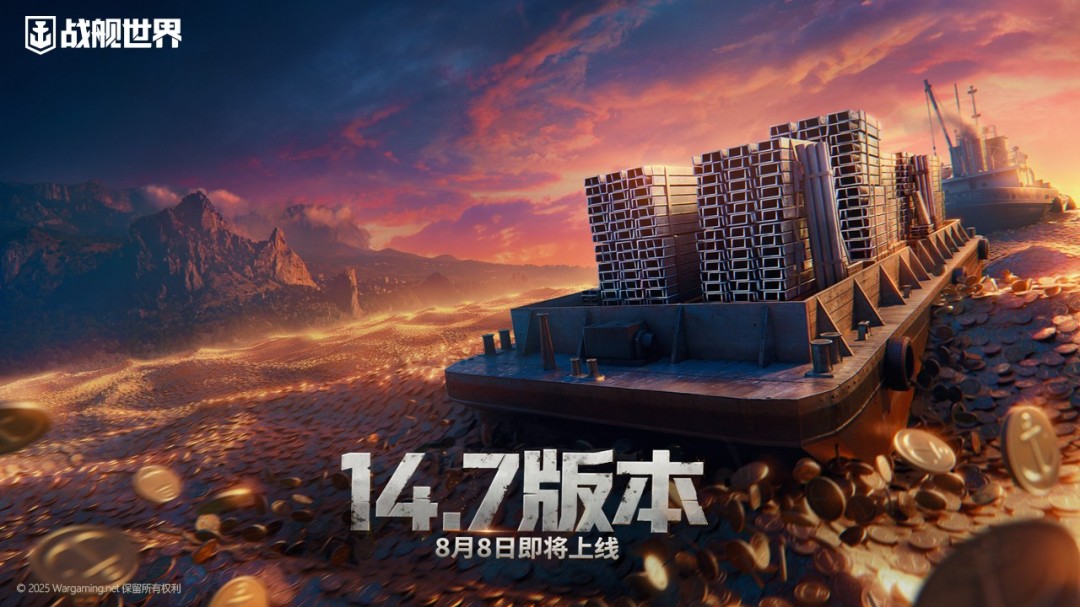 重启西行踏浪追风，《战舰世界》西游舰队再度启航