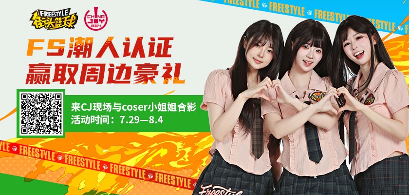 《街头篮球》潮人集结 CJ 现场！与 coser 合影定格潮流瞬间