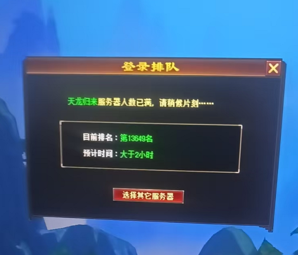 《天龙八部·归来》全区爆满！新服【断桥残雪】今晚7点正式开服