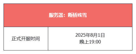 《天龙八部·归来》全区爆满！新服【断桥残雪】今晚7点正式开服