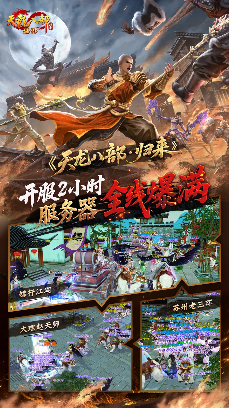 《天龙八部·归来》全区爆满！新服【断桥残雪】今晚7点正式开服