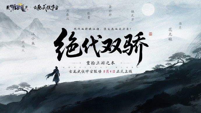 天刀端游新版本拉开序幕，新剧情新身份新玩法，待少侠共闯天涯