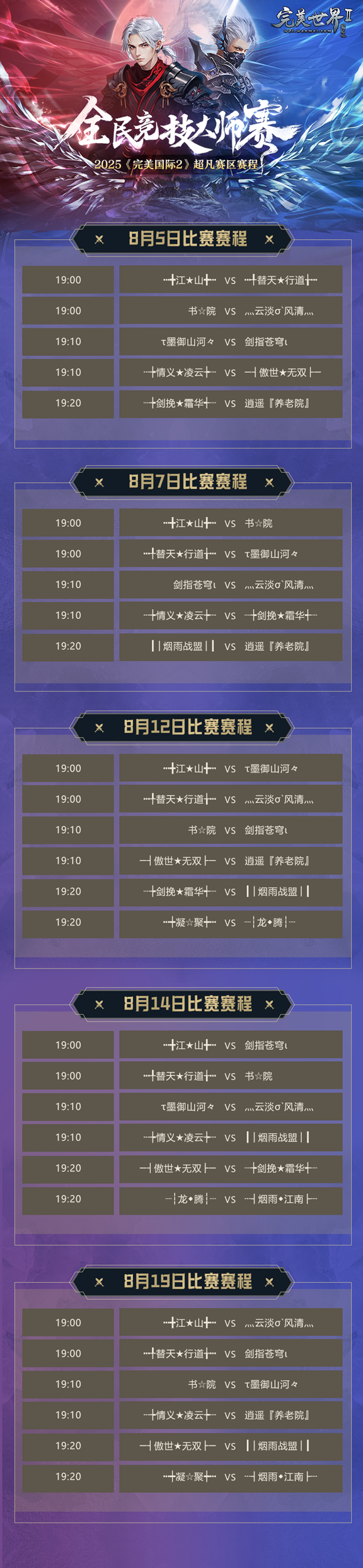 以帮派之名战至巅峰！《完美国际2》2025全民竞技大师赛挑战赛8月4日热血开战！