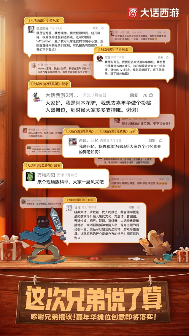 兄弟真的说了算！玩家提议将在大话西游2025嘉年华摊位实现！