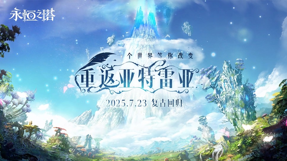 《永恒之塔》2025China Joy之行落幕，主题餐厅跨界联动收获颇丰