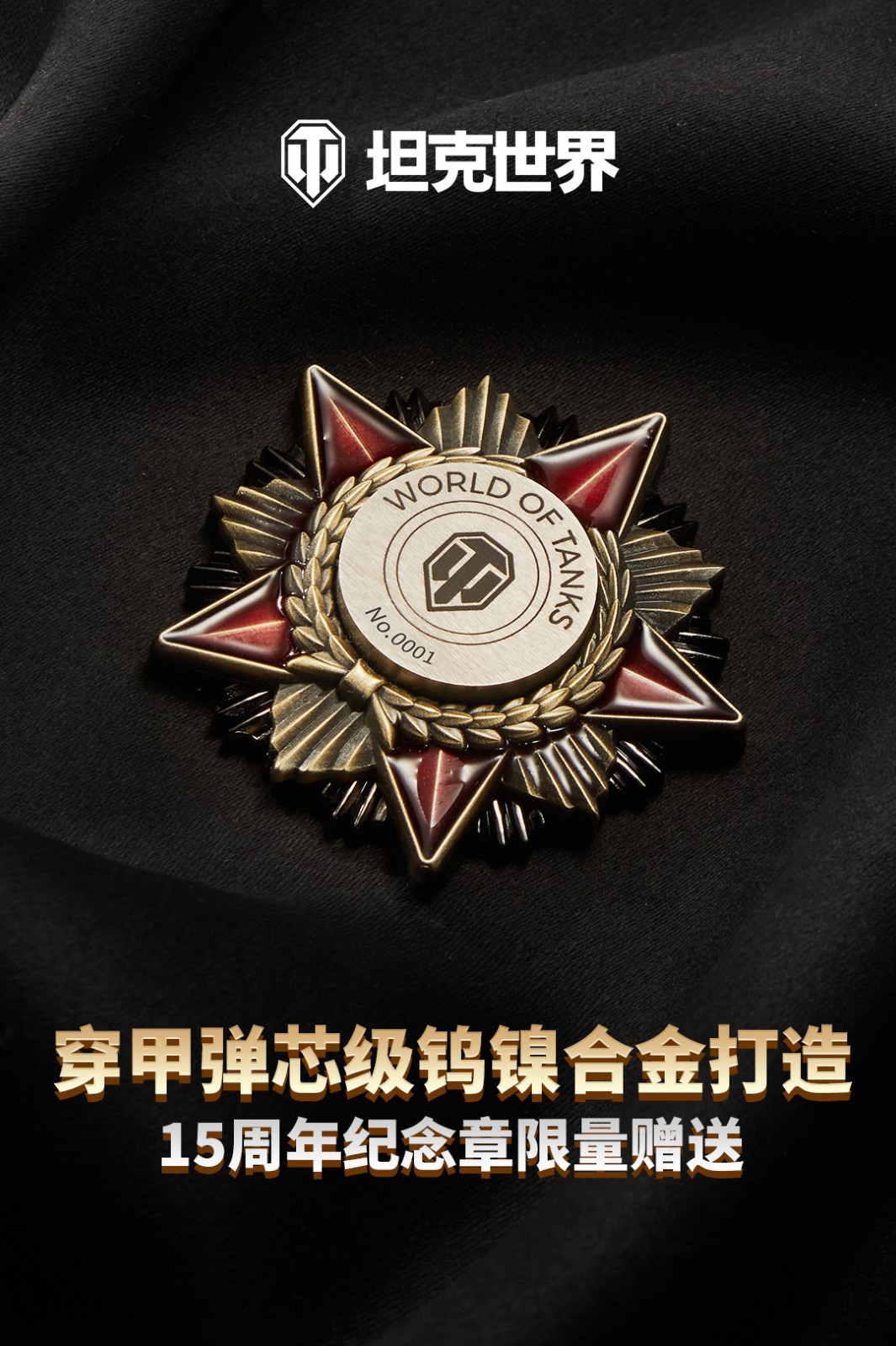 《坦克世界》十五周年献礼 穿甲弹芯级钨镍合金打造纪念章